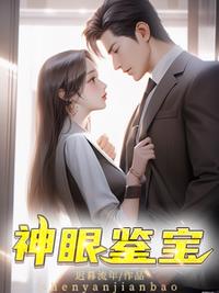 神眼鉴宝