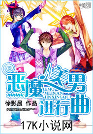 恶魔美男进行曲